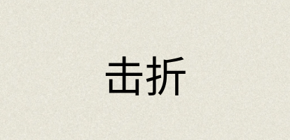 汉语词典：击折