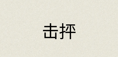 汉语词典：击抨