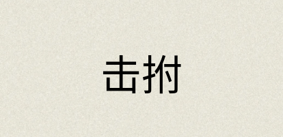 汉语词典：击拊