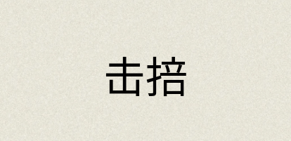 汉语词典：击掊