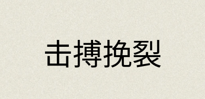 汉语词典：击搏挽裂