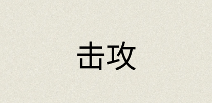 汉语词典：击攻