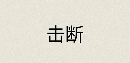 汉语词典：击断