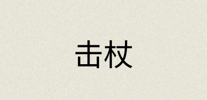 汉语词典：击杖