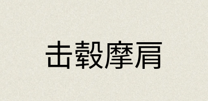 汉语词典：击毂摩肩