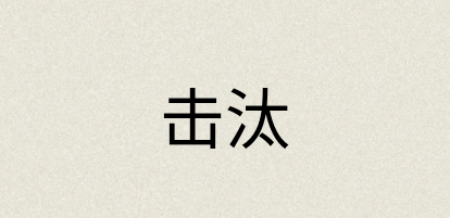 汉语词典：击汰