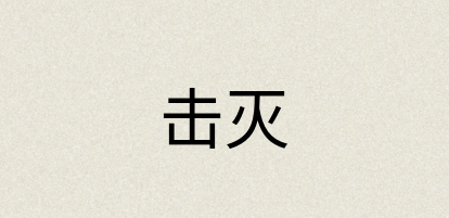 汉语词典：击灭