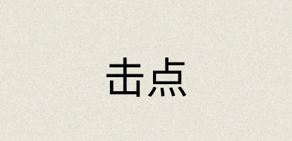 汉语词典：击点