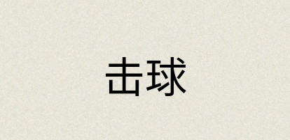 汉语词典：击球
