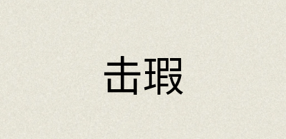 汉语词典：击瑕