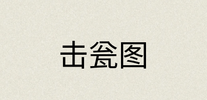 汉语词典：击瓮图