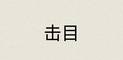 汉语词典：击目