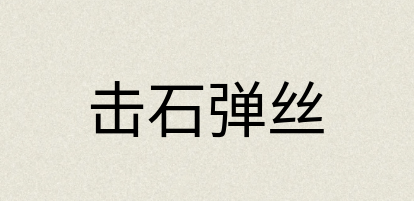 汉语词典：击石弹丝