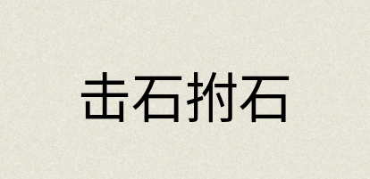 汉语词典：击石拊石
