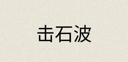汉语词典：击石波