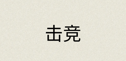 汉语词典：击竞