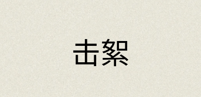 汉语词典：击絮