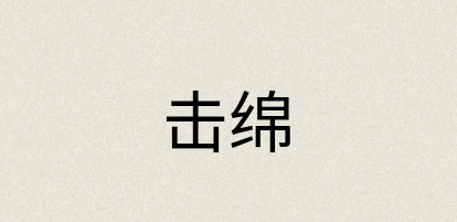 汉语词典：击绵
