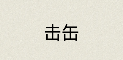 汉语词典：击缶