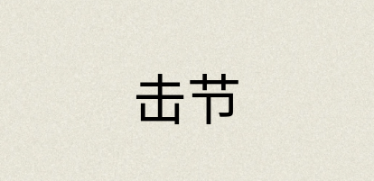 汉语词典：击节