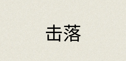 汉语词典：击落