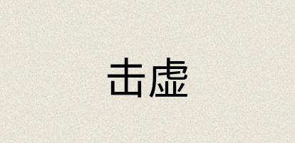 汉语词典：击虚