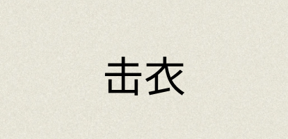 汉语词典：击衣