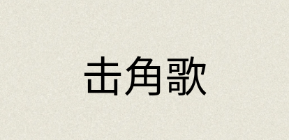 汉语词典：击角歌