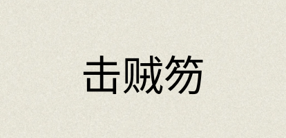 汉语词典：击贼笏