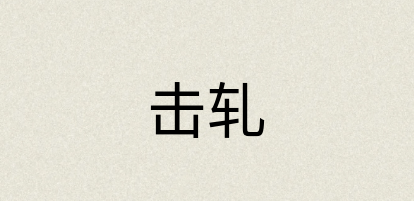汉语词典：击轧