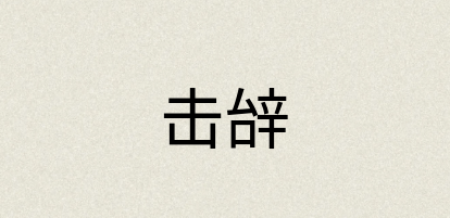 汉语词典：击辝