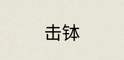 汉语词典：击钵