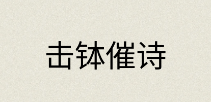 汉语词典：击钵催诗