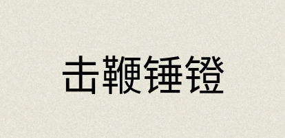 汉语词典：击鞭锤镫