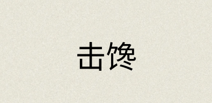汉语词典：击馋