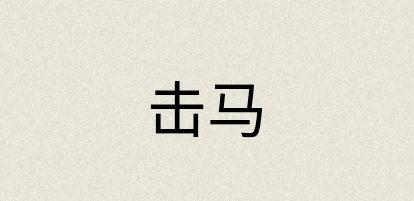 汉语词典：击马