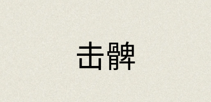 汉语词典：击髀