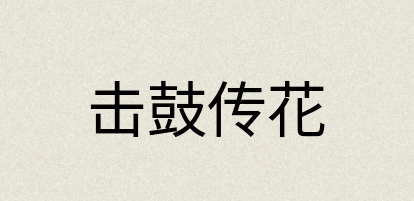 汉语词典：击鼓传花