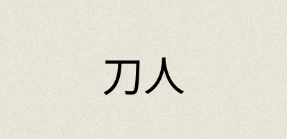 汉语词典：刀人