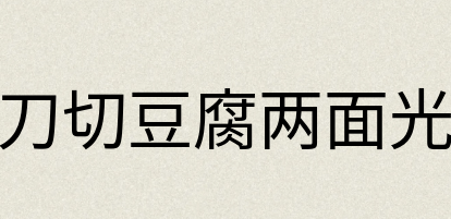 汉语词典：刀切豆腐两面光