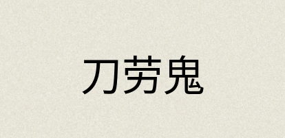 汉语词典：刀劳鬼