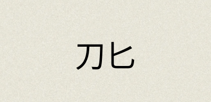汉语词典：刀匕