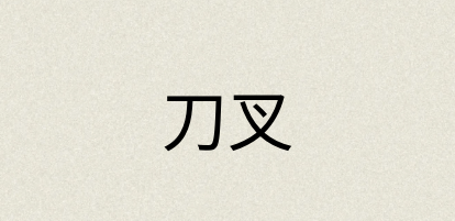 汉语词典：刀叉