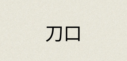 汉语词典：刀口