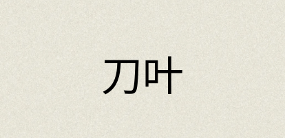 汉语词典：刀叶