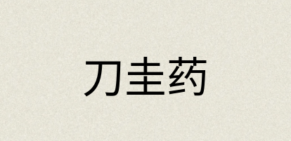 汉语词典：刀圭药