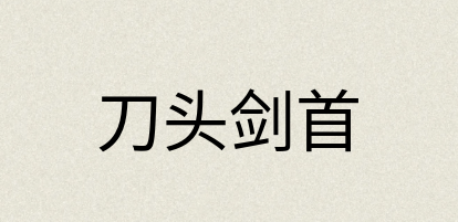 汉语词典：刀头剑首