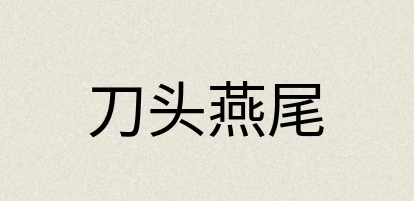 汉语词典：刀头燕尾