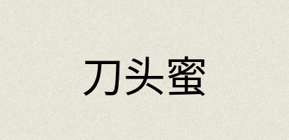 汉语词典：刀头蜜