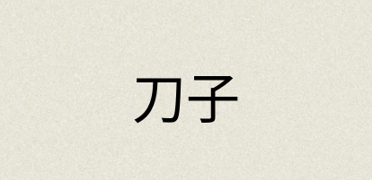 汉语词典：刀子